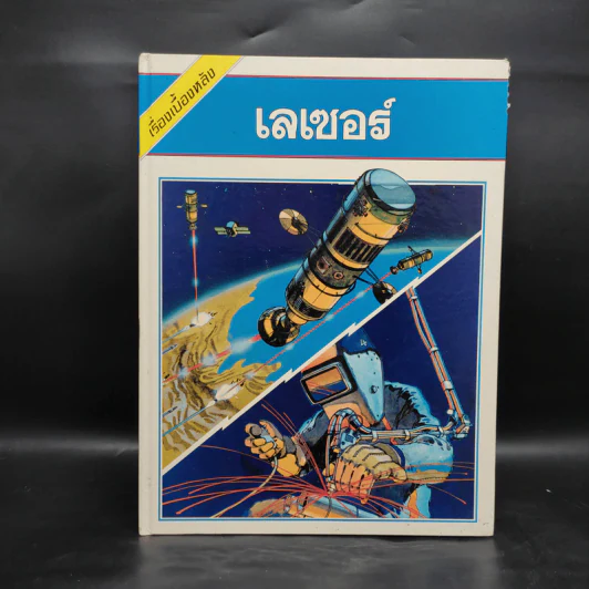 เรื่องเบื้องหลัง เลเซอร์ รูปที่ 1