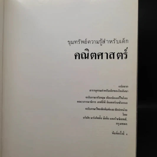 ขุมทรัพย์ความรู้สำหรับเด็ก คณิตศาสตร์ รูปที่ 5