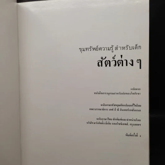 ขุมทรัพย์ความรู้สำหรับเด็ก สัตว์ต่างๆ รูปที่ 5