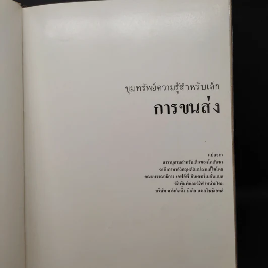 ขุมทรัพย์ความรู้สำหรับเด็ก การขนส่ง รูปที่ 5