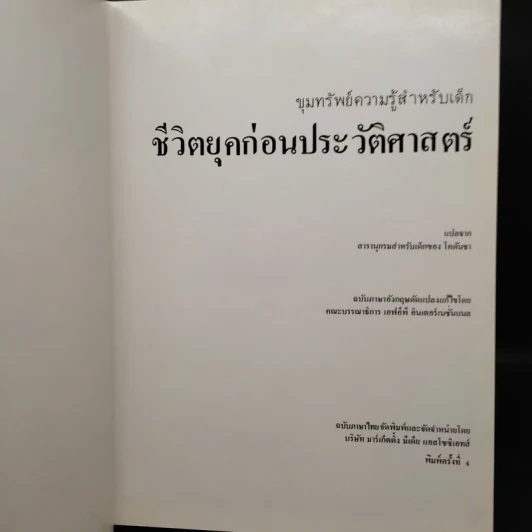 ขุมทรัพย์ความรู้สำหรับเด็ก ชีวิต ยุคก่อนประวัติศาสตร์ รูปที่ 5