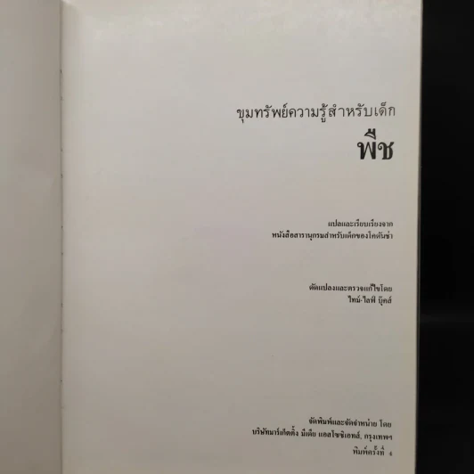 ขุมทรัพย์ความรู้สำหรับเด็ก พืช รูปที่ 5
