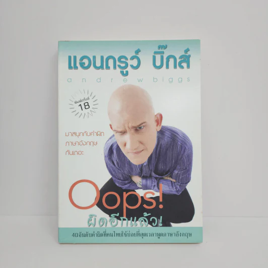 Oops! ผิดอีกแล้ว! - แอนดรูว์ บิ๊กส์ รูปที่ 1