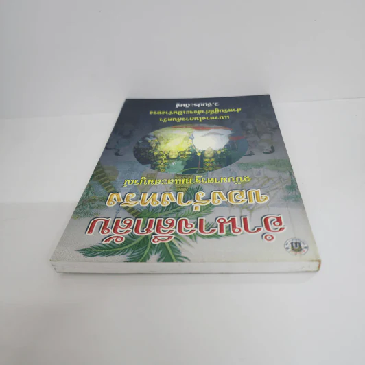 อำนาจลึกลับของร่างทรง ฉบับมาตรฐานและสมบูรณ์ - ว.จีนประดิษฐ์ รูปที่ 4