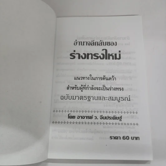 อำนาจลึกลับของร่างทรง ฉบับมาตรฐานและสมบูรณ์ - ว.จีนประดิษฐ์ รูปที่ 6