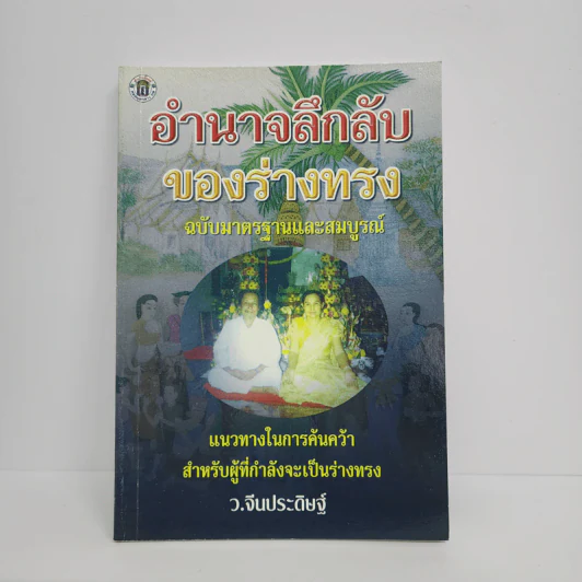 อำนาจลึกลับของร่างทรง ฉบับมาตรฐานและสมบูรณ์ - ว.จีนประดิษฐ์ รูปที่ 1