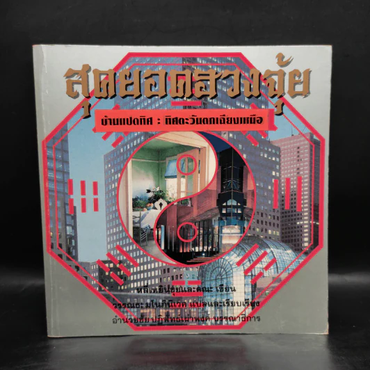 สุดยอดฮวงจุ้ย บ้านแปดทิศ 8 เล่ม - หลี่เหยินชุย รูปที่ 11