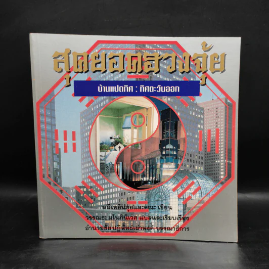 สุดยอดฮวงจุ้ย บ้านแปดทิศ 8 เล่ม - หลี่เหยินชุย รูปที่ 10