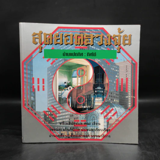 สุดยอดฮวงจุ้ย บ้านแปดทิศ 8 เล่ม - หลี่เหยินชุย รูปที่ 4