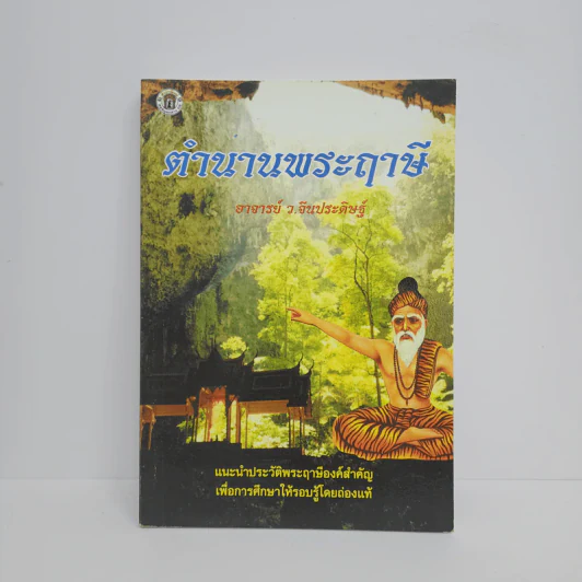 ตำนานพระฤาษี - อาจารย์ ว.จีนประดิษฐ์ รูปที่ 1