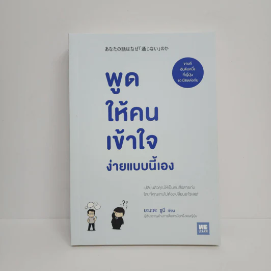 พูดให้คนเข้าใจง่ายแบบนี้เอง - ยะมะดะ ซูนี รูปที่ 1