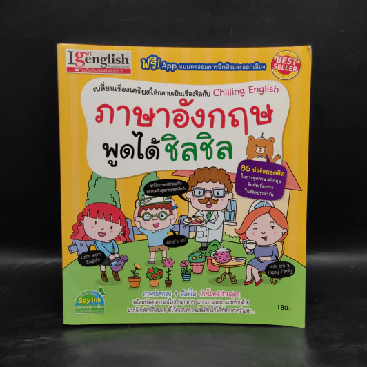 ภาษาอังกฤษพูดได้ชิลชิล - ประไพ ภูงามเชิง รูปที่ 1