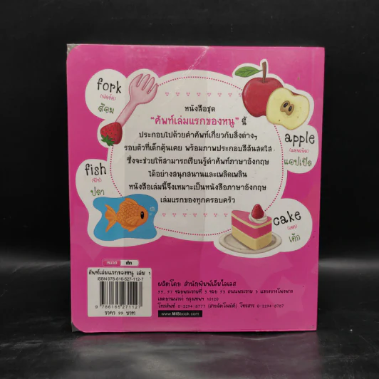ศัพท์เล่มแรกของหนู อังกฤษ/ไทย เล่ม 1 รูปที่ 2