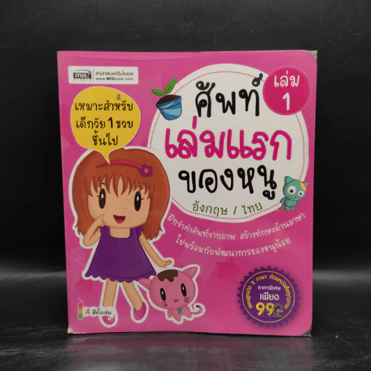 ศัพท์เล่มแรกของหนู อังกฤษ/ไทย เล่ม 1 รูปที่ 1