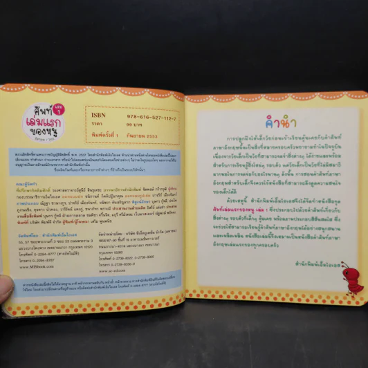 ศัพท์เล่มแรกของหนู อังกฤษ/ไทย เล่ม 1 รูปที่ 5