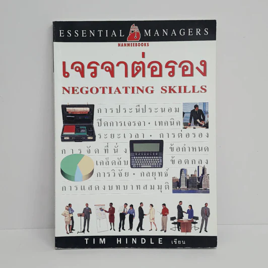 เจรจาต่อรอง Negotiating Skills - Tim Hindle รูปที่ 1