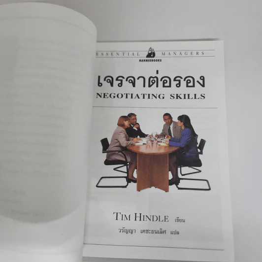 เจรจาต่อรอง Negotiating Skills - Tim Hindle รูปที่ 8