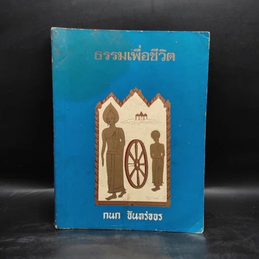 ธรรมเพื่อชีวิต - กนก จันทร์ขจร รูปที่ 1