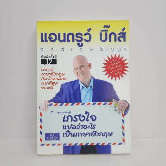 เกรงใจแปลว่าอะไรเป็นภาษาอังกฤษ - แอนดรูว์ บิ๊กส์ รูปที่ 1