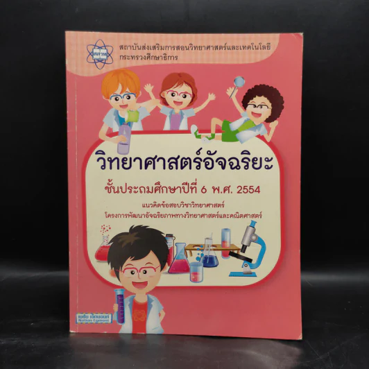 วิทยาศาสตร์อัจฉริยะ ชั้นประถมศึกษาปีที่ 6 พ.ศ.2554 รูปที่ 1