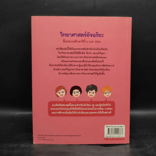 วิทยาศาสตร์อัจฉริยะ ชั้นประถมศึกษาปีที่ 6 พ.ศ.2554 รูปที่ 2