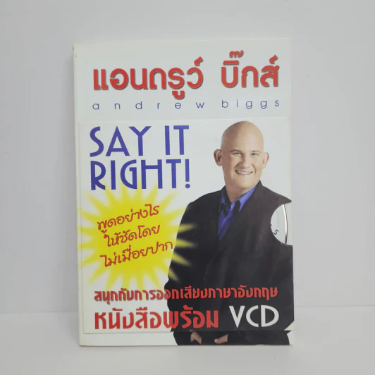 Say It Right พูดอย่างไรให้ชัด โดยไม่เมื่อยปาก - แอนดรูว์ บิ๊กส์ รูปที่ 1