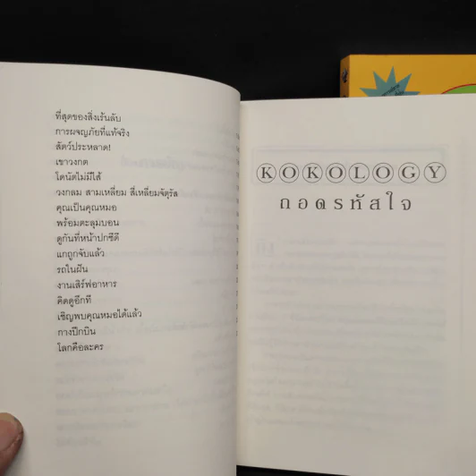 Kokology ถอดรหัสใจ เล่ม 1-2 - ทาดาฮิโกะ นากาโอะ, ศาสตราจารย์อิซามุ รูปที่ 8
