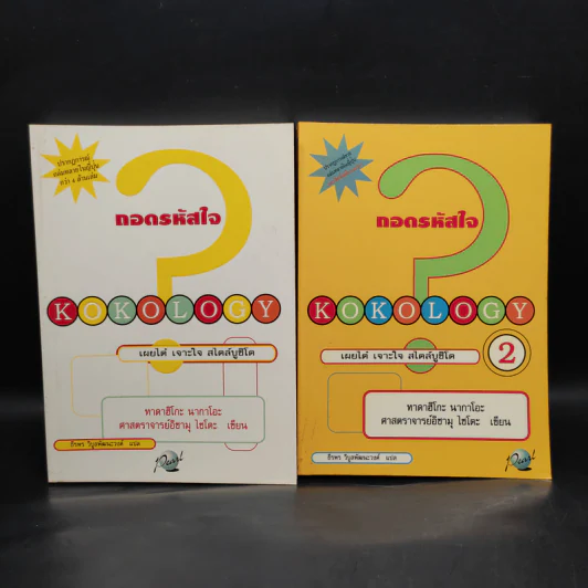 Kokology ถอดรหัสใจ เล่ม 1-2 - ทาดาฮิโกะ นากาโอะ, ศาสตราจารย์อิซามุ รูปที่ 1