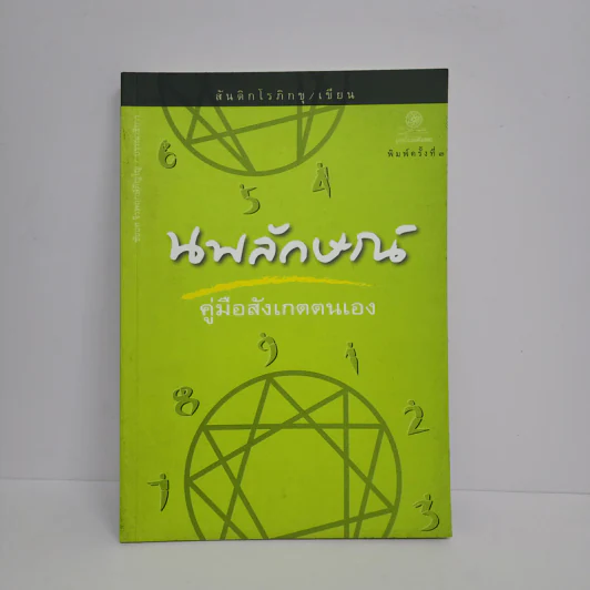 นพลักษณ์ คู่มือสังเกตตนเอง - สันติกโรภิกขุ รูปที่ 1