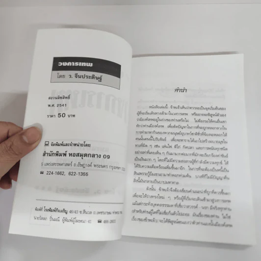 คู่มือการศึกษาวงการเทพ - ว.จีนประดิษฐ์ รูปที่ 6