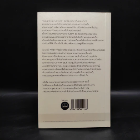 กฎหมายระหว่างประเทศ ความรู้ฉบับพกพา - Vaughan Lowe, ฐิติรัตน์ ทิพย์สัมฤทธิ์กุล รูปที่ 2