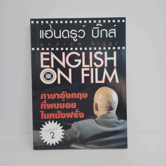 ภาษาอังกฤษที่พบบ่อยในหนังฝรั่ง - แอนดรูว์ บิ๊กส์ รูปที่ 1