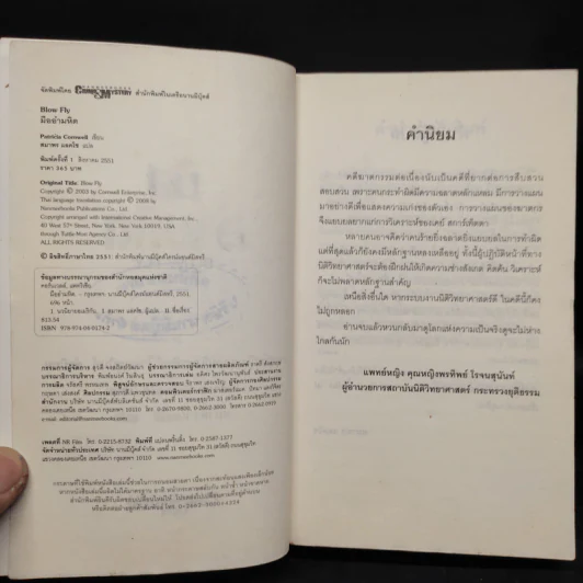 มืออำมหิต Blow Fly - แพทริเซีย คอนเวลล์ รูปที่ 5