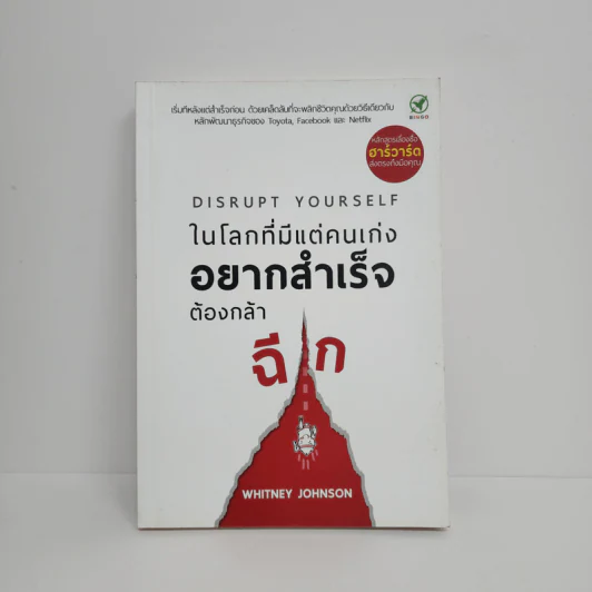ในโลกที่มีแต่คนเก่ง อยากสำเร็จต้องกล้าฉีก - Whitney Johnson รูปที่ 1