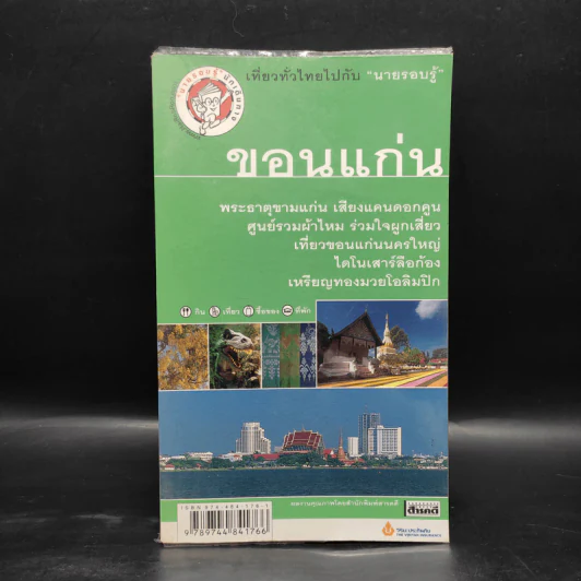 เที่ยวทั่วไทยไปกับนายรอบรู้ ขอนแก่น รูปที่ 1