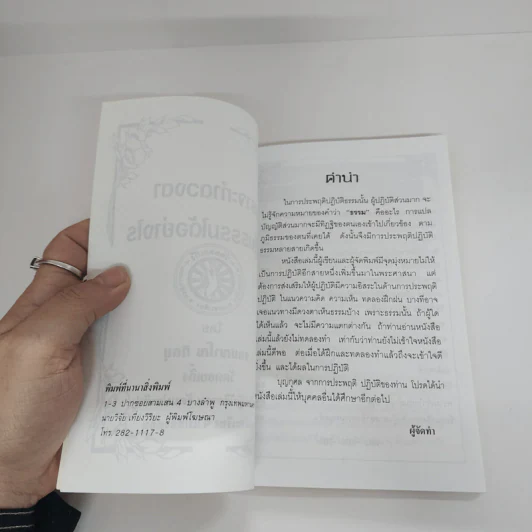 เราจะทำดวงตาให้เห็นธรรมได้อย่างไร - รตนญาโณ ภิกขุ รูปที่ 6