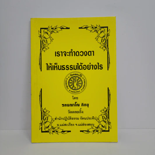 เราจะทำดวงตาให้เห็นธรรมได้อย่างไร - รตนญาโณ ภิกขุ รูปที่ 1
