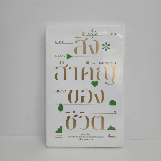 สิ่งสำคัญของชีวิต - นิ้วกลม รูปที่ 1