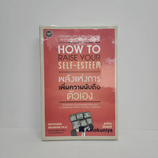 พลังแห่งการเพิ่มความนับถือตัวเอง - เนธาเนียล แบรนเดน (Nathaniel Branden PH.D.) รูปที่ 1