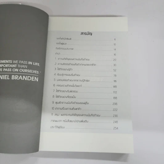 พลังแห่งการเพิ่มความนับถือตัวเอง - เนธาเนียล แบรนเดน (Nathaniel Branden PH.D.) รูปที่ 7