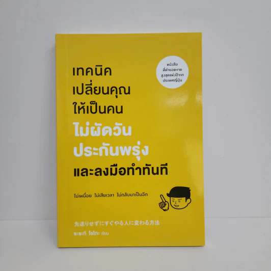 เทคนิคเปลี่ยนคุณให้เป็นคนไม่ผัดวันประกันพรุ่งและลงมือทำทันที - ซะซะกิ โชโกะ รูปที่ 1