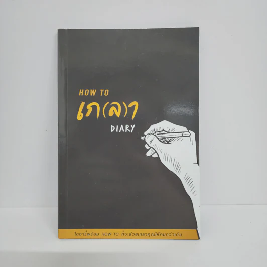 How to เก(ล)า Diary รูปที่ 1