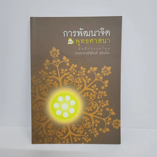 การพัฒนาจิตของพุทธศาสนา - พระอาจารย์สุจินต์ สุจิณโณ รูปที่ 1