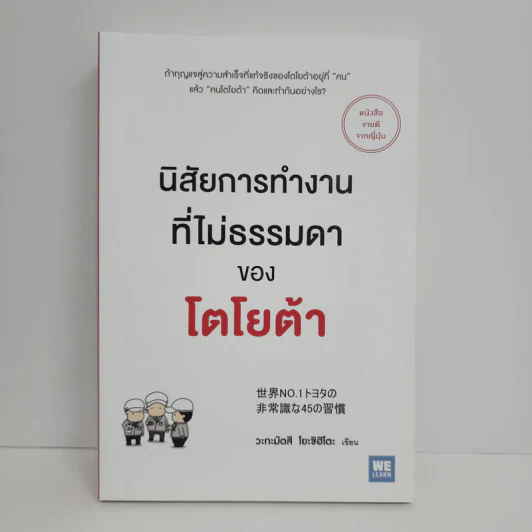 นิสัยการทำงานที่ไม่ธรรมดาของโตโยต้า - Yoshihito Wakamatsu (โยชิฮิโตะ วะกะมัตสึ) รูปที่ 1