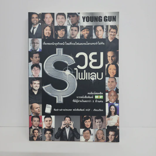 Young Gun รวยไฟแลบ - ทีมข่าวต่างประเทศ หนังสือพิมพ์ M2F รูปที่ 1