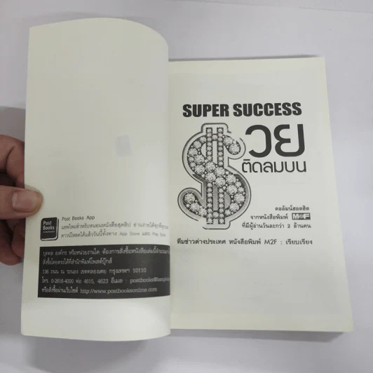 SUPER SUCCESS รวยติดลมบน - ทีมข่าวต่างประเทศ หนังสือพิมพ์ M2F รูปที่ 6
