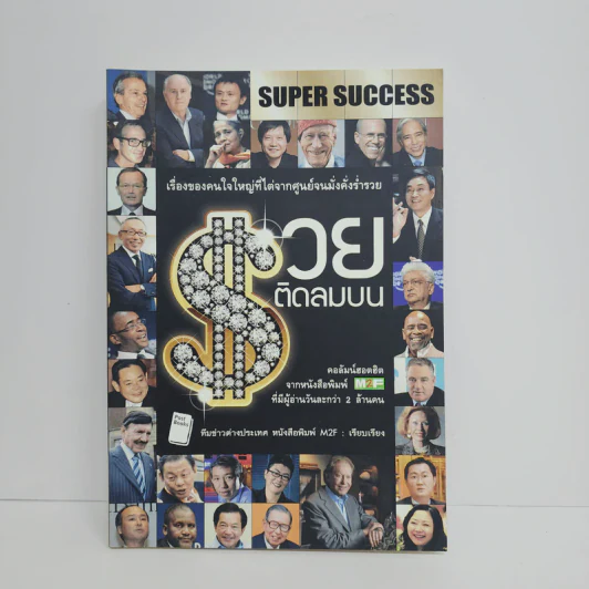 SUPER SUCCESS รวยติดลมบน - ทีมข่าวต่างประเทศ หนังสือพิมพ์ M2F รูปที่ 1