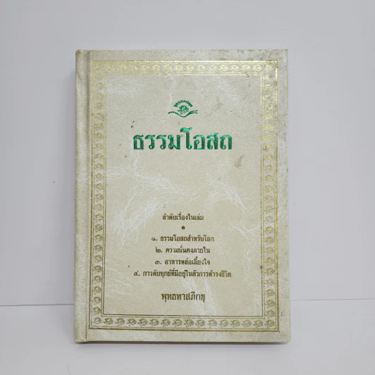 ธรรมโอสถ - พุทธทาสภิกขุ รูปที่ 1