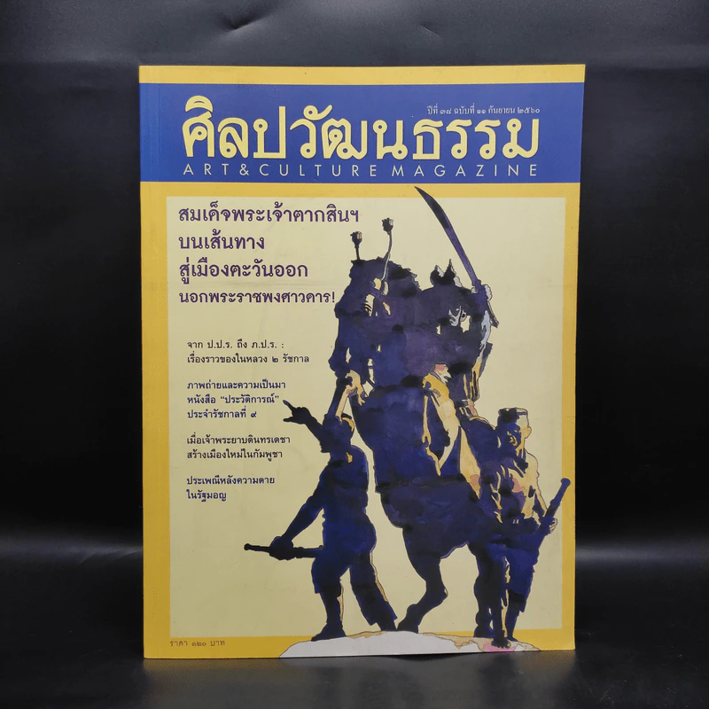 ศิลปวัฒนธรรม ปีที่ 38 ฉบับที่ 11 ก.ย.2560 รูปที่ 1