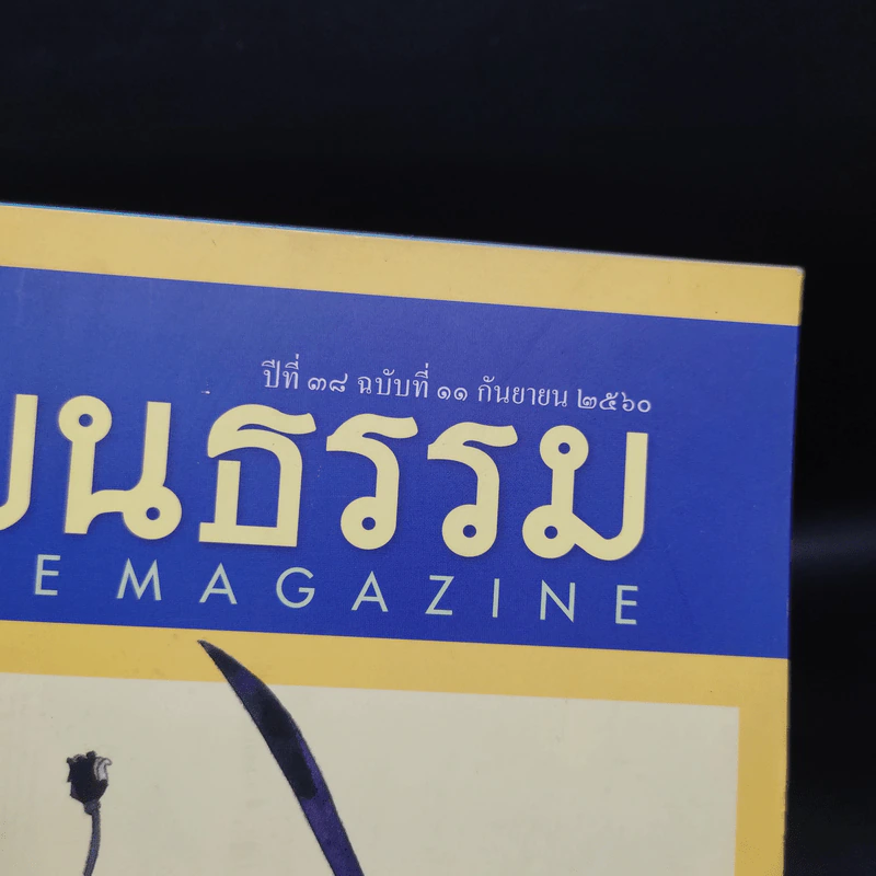 ศิลปวัฒนธรรม ปีที่ 38 ฉบับที่ 11 ก.ย.2560 รูปที่ 5
